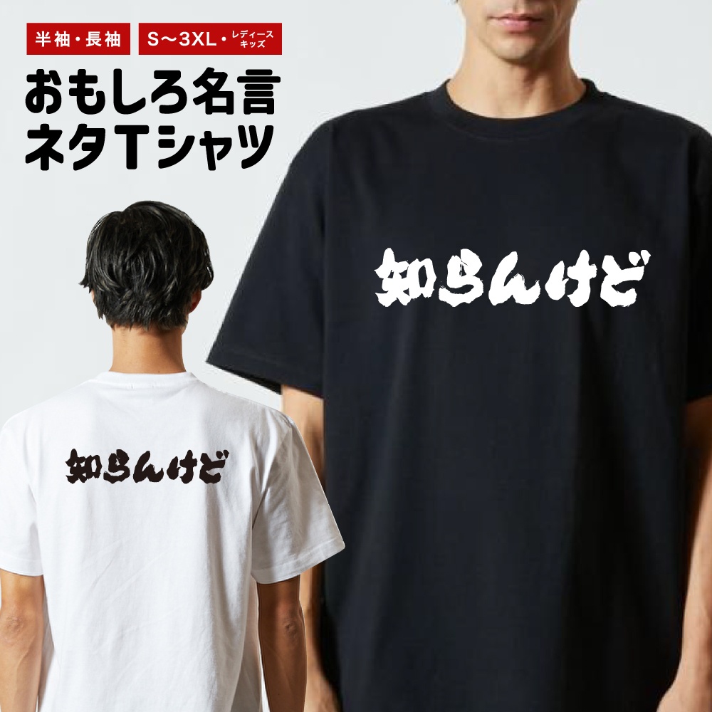 おもしろTシャツ 文字 長袖 メンズ レディース キッズ 日本語 漢字