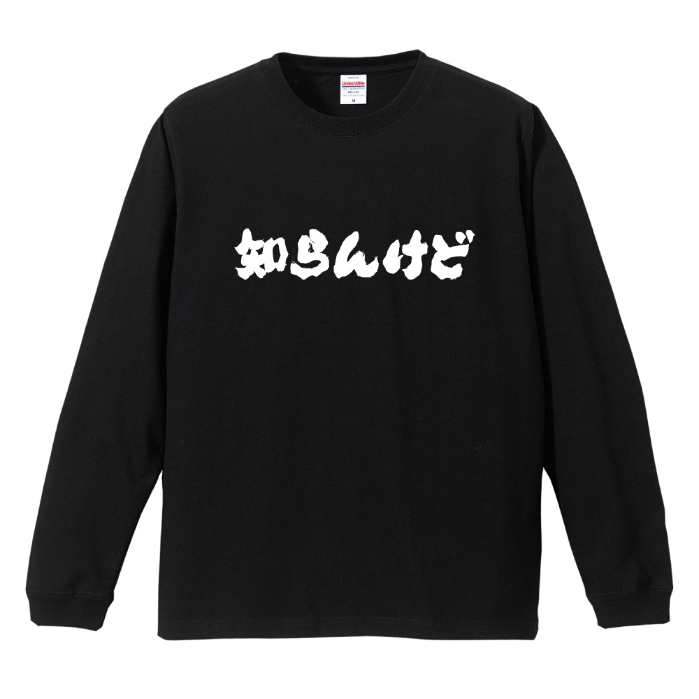 おもしろTシャツ 文字 長袖 メンズ レディース キッズ 面白いtシャツ