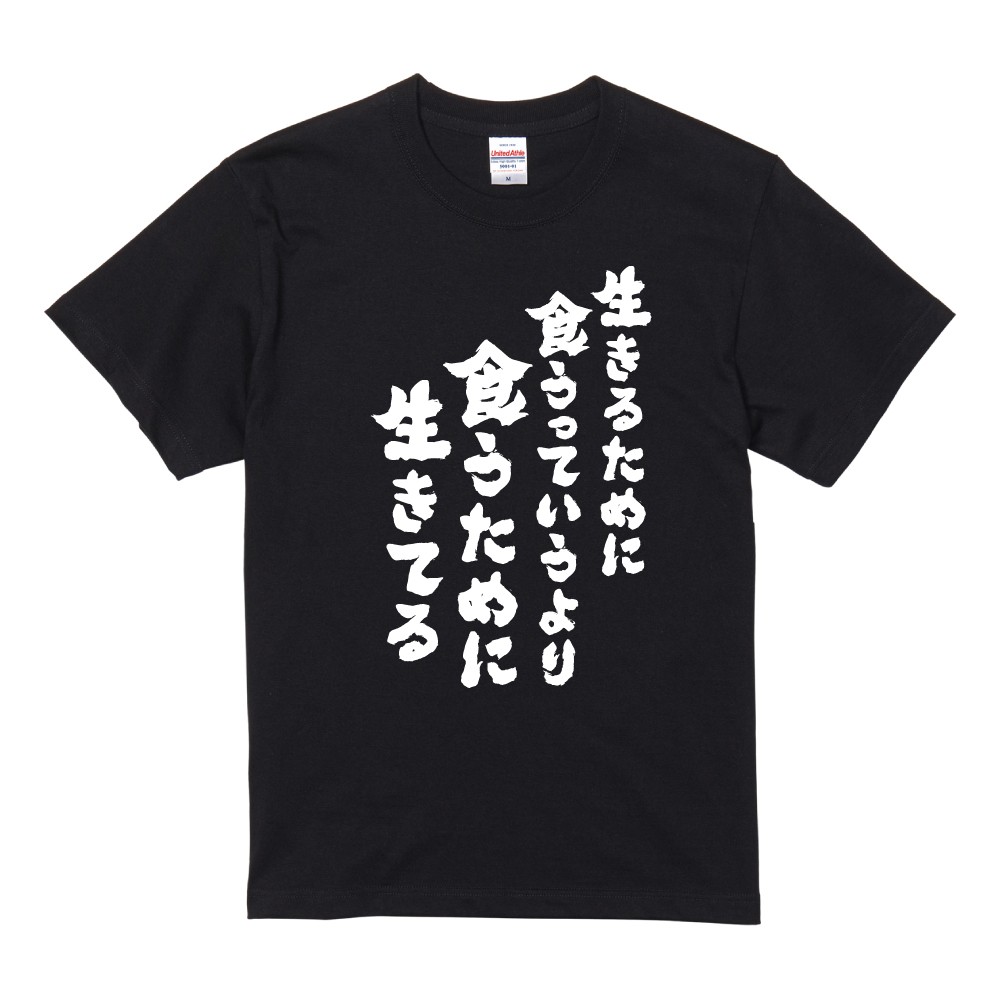 おもしろTシャツ 面白いtシャツ 文字 半袖 メンズ レディース キッズ 子供 デブ おすすめ30選 名言 迷言 格言 ギフト 即日発送