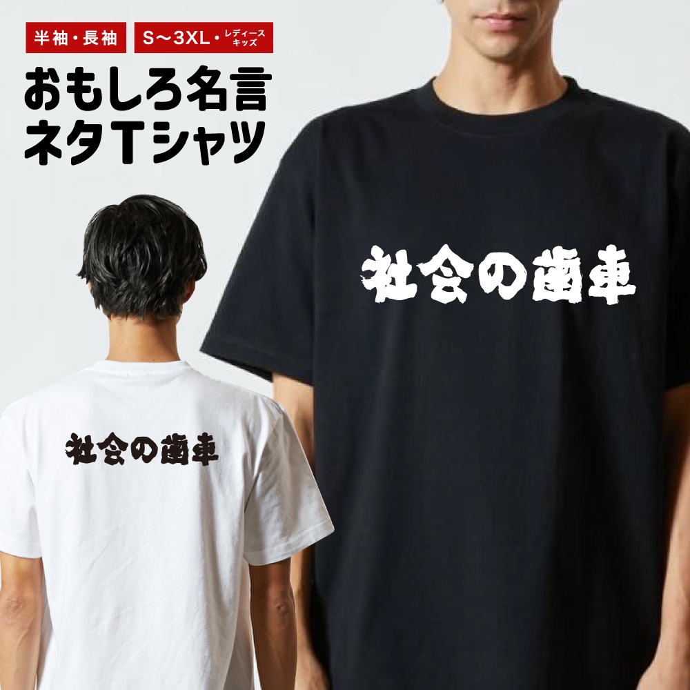 おもしろTシャツ 文字 長袖 横書き 社会の歯車 メンズ レディース