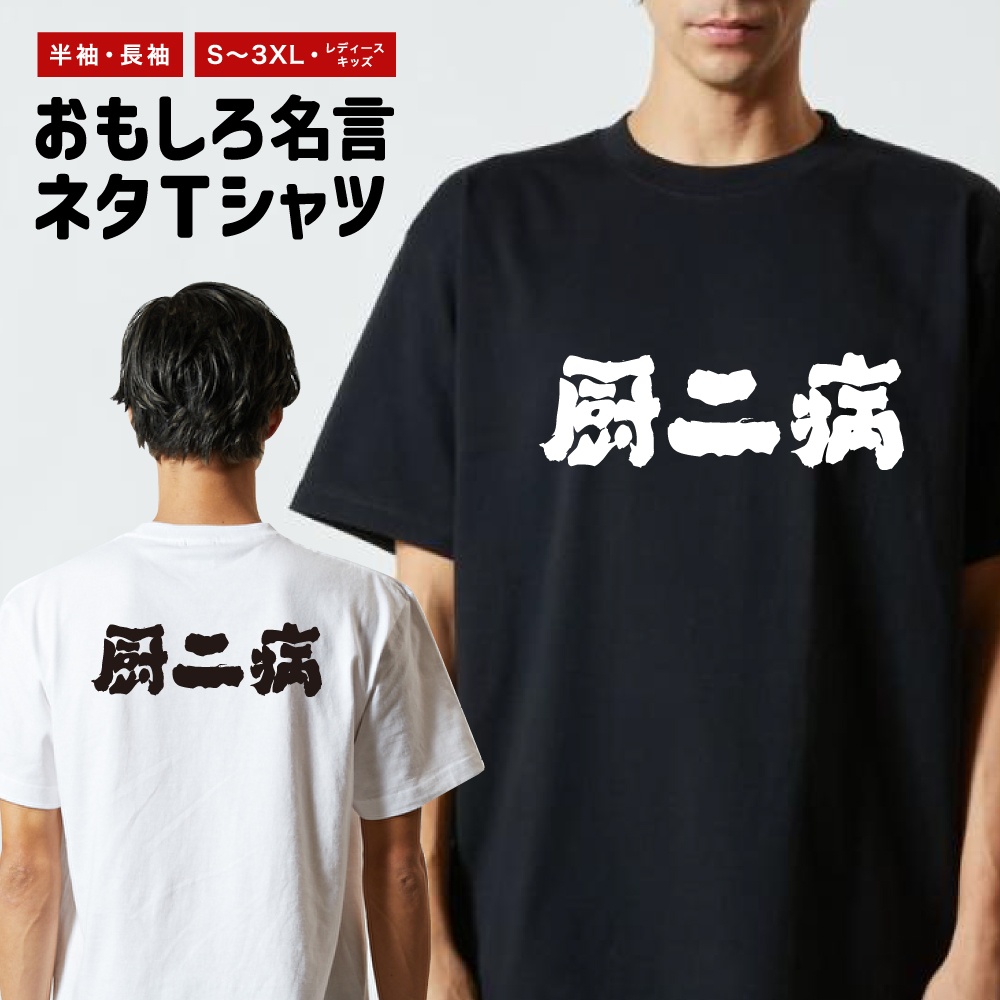 おもしろTシャツ 文字 半袖 メンズ レディース キッズ 日本語 漢字