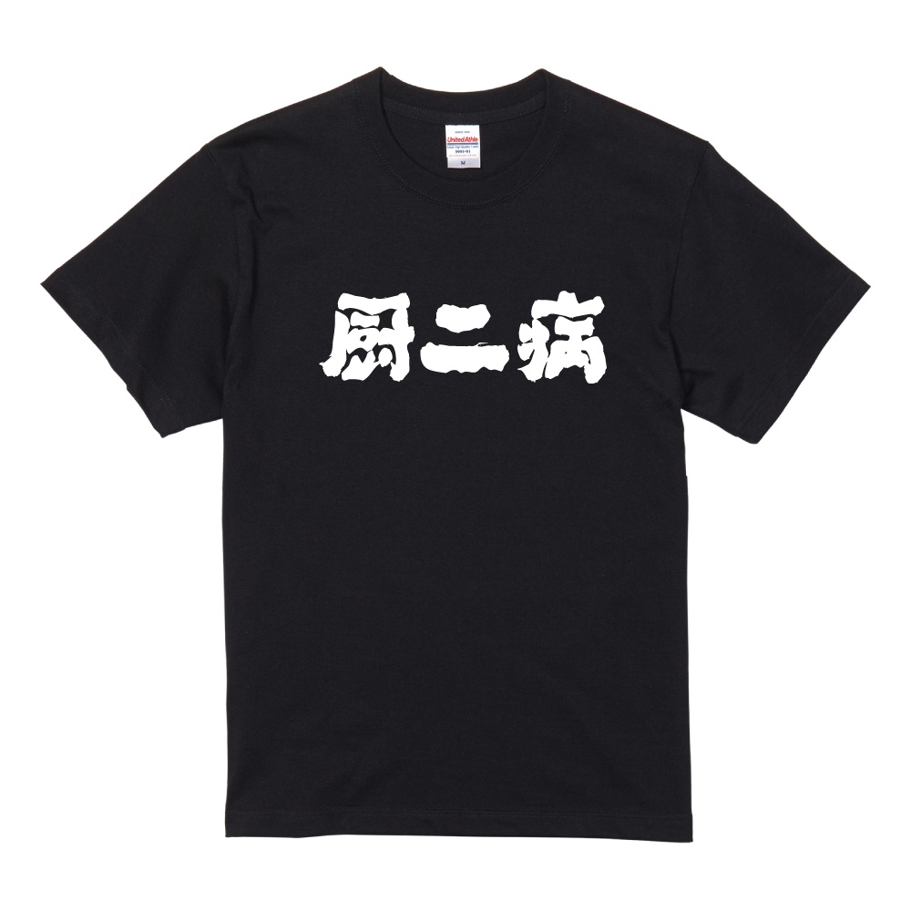 おもしろTシャツ 文字 半袖 メンズ レディース キッズ 日本語 漢字