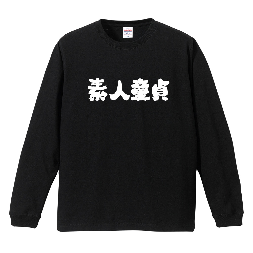 おもしろTシャツ 文字 長袖 メンズ レディース キッズ 日本語 漢字