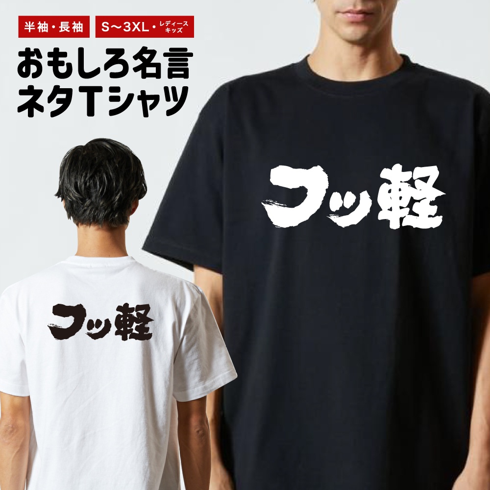 おもしろTシャツ 文字 半袖 横書き フッ軽 メンズ レディース キッズ