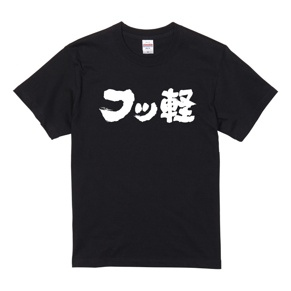 おもしろTシャツ 文字 半袖 横書き フッ軽 メンズ レディース キッズ