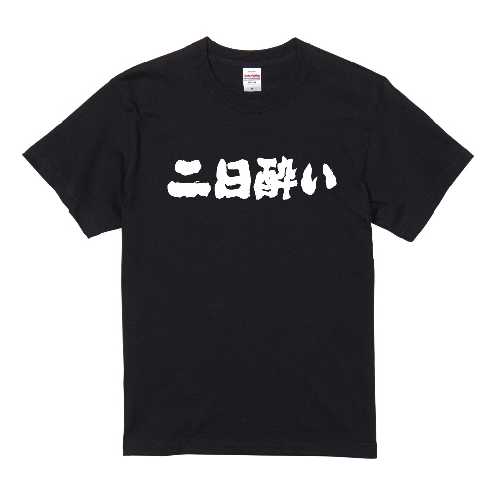 おもしろTシャツ 文字 半袖 横書き 二日酔い メンズ レディース キッズ