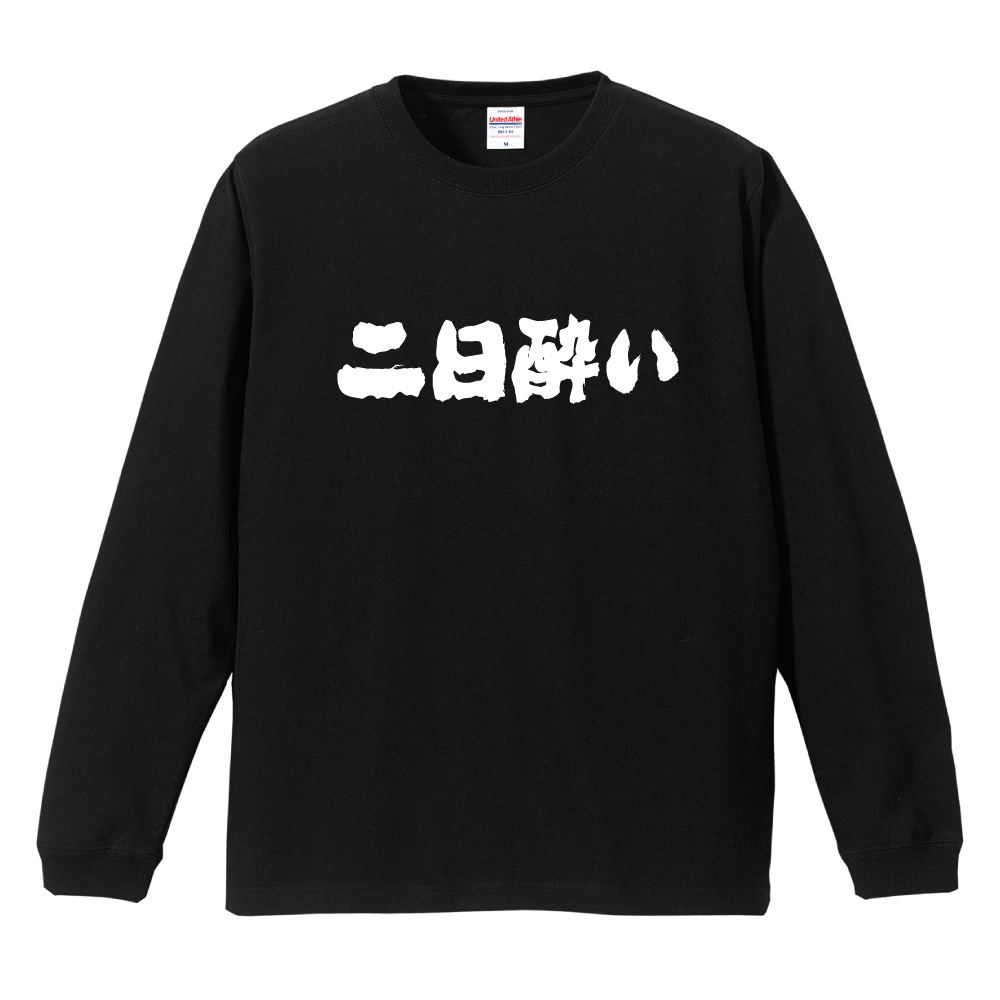 おもしろTシャツ 文字 長袖 メンズ レディース キッズ 日本語 漢字