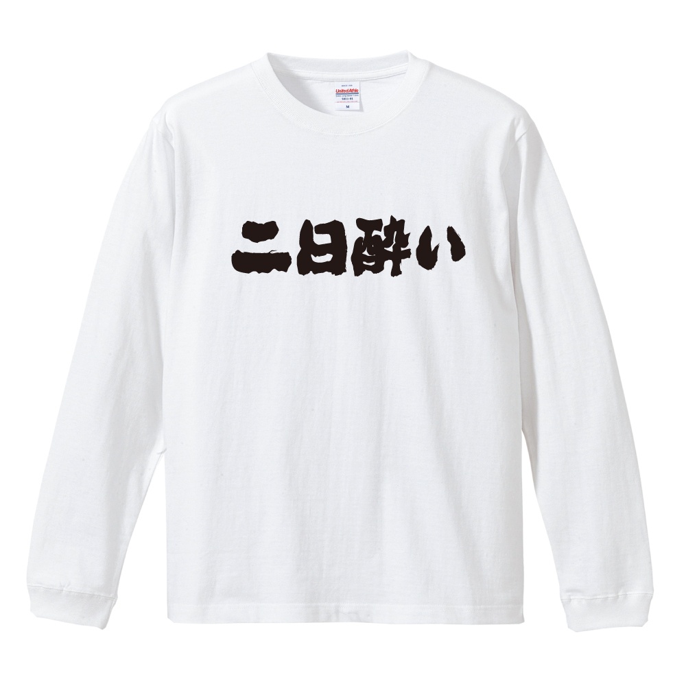おもしろTシャツ 文字 長袖 メンズ レディース キッズ 日本語 漢字