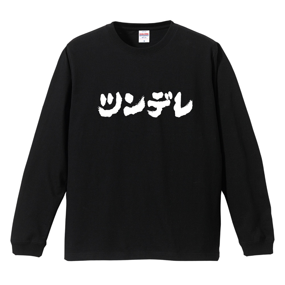 おもしろTシャツ 文字 長袖 横書き おすすめ50選 メンズ レディース