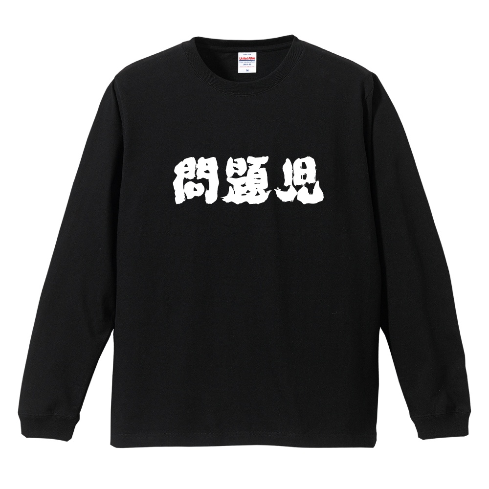 おもしろTシャツ 文字 長袖 メンズ レディース キッズ 日本語 漢字
