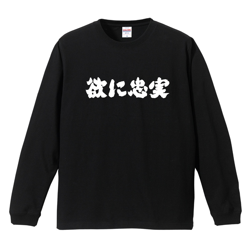 おもしろTシャツ 文字 長袖 横書き 欲に忠実 メンズ レディース キッズ