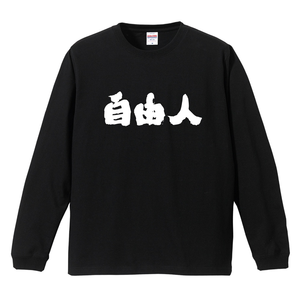 おもしろTシャツ 文字 長袖 メンズ レディース キッズ 日本語 漢字
