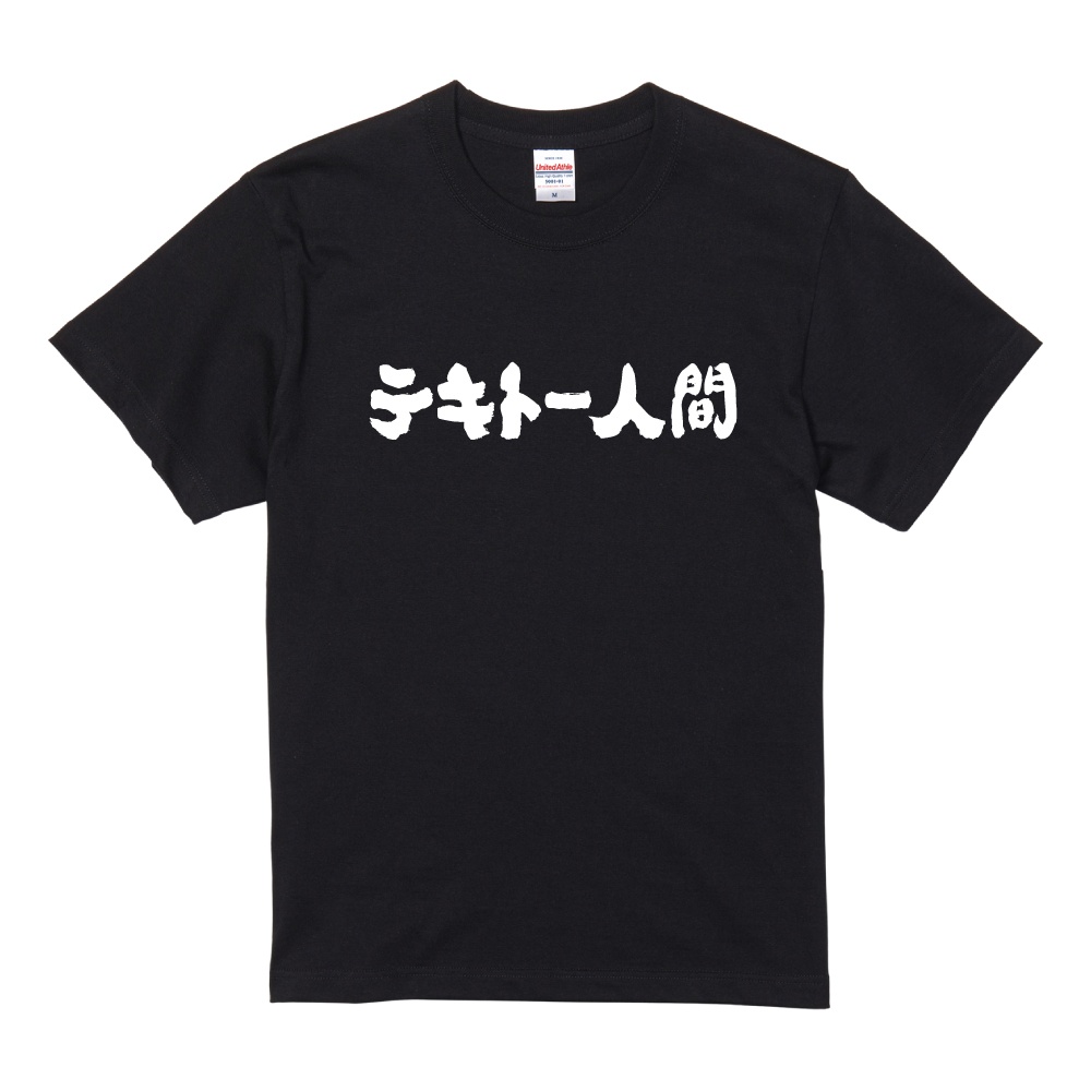 おもしろTシャツ 文字 半袖 横書き テキトー人間 メンズ レディース