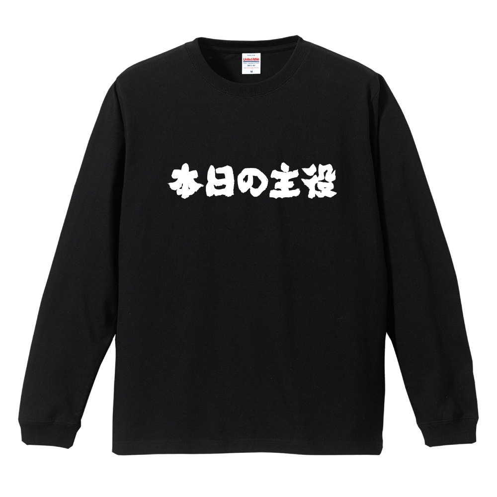 おもしろTシャツ 文字 長袖 メンズ レディース キッズ 日本語 漢字
