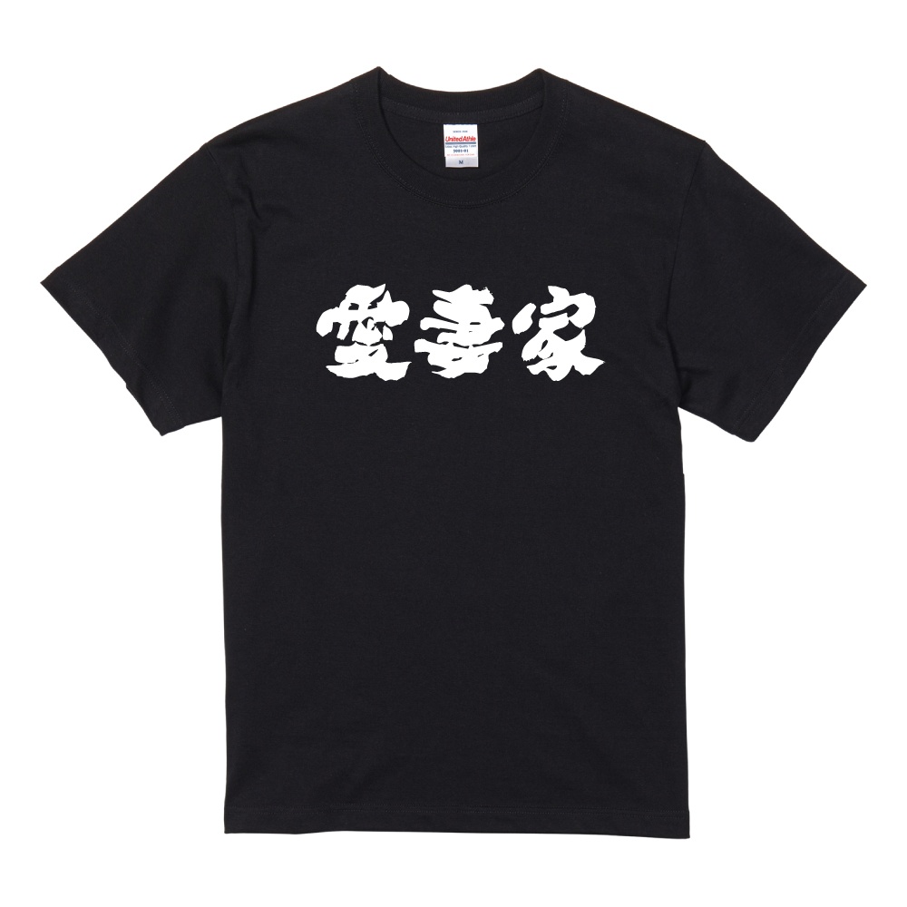 おもしろTシャツ 文字 半袖 メンズ レディース キッズ 日本語 漢字