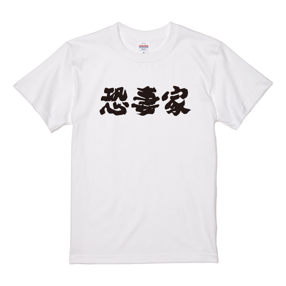 おもしろTシャツ 文字 半袖 横書き 恐妻家 メンズ レディース キッズ