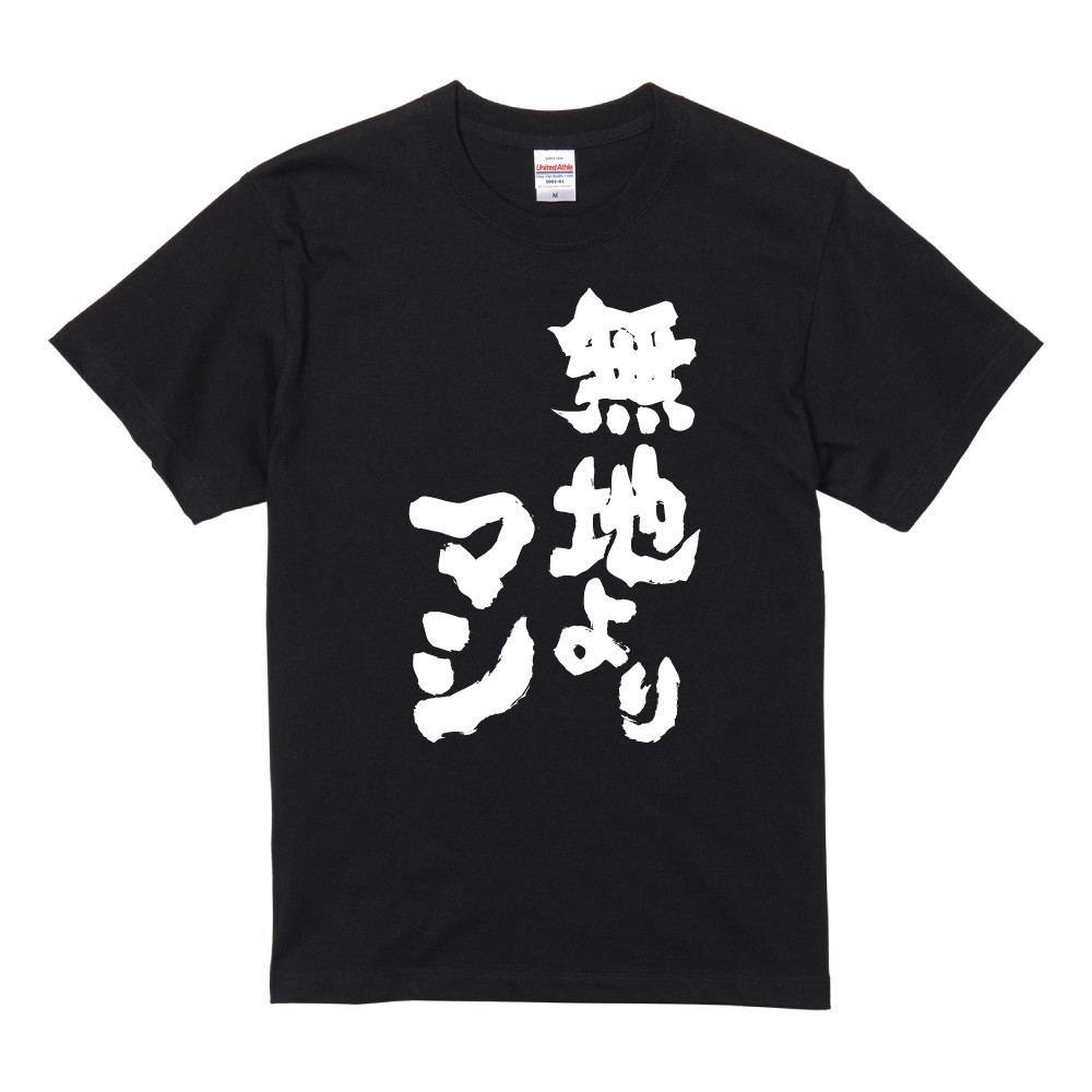 おもしろTシャツ 文字 半袖 無地よりマシ メンズ レディース キッズ