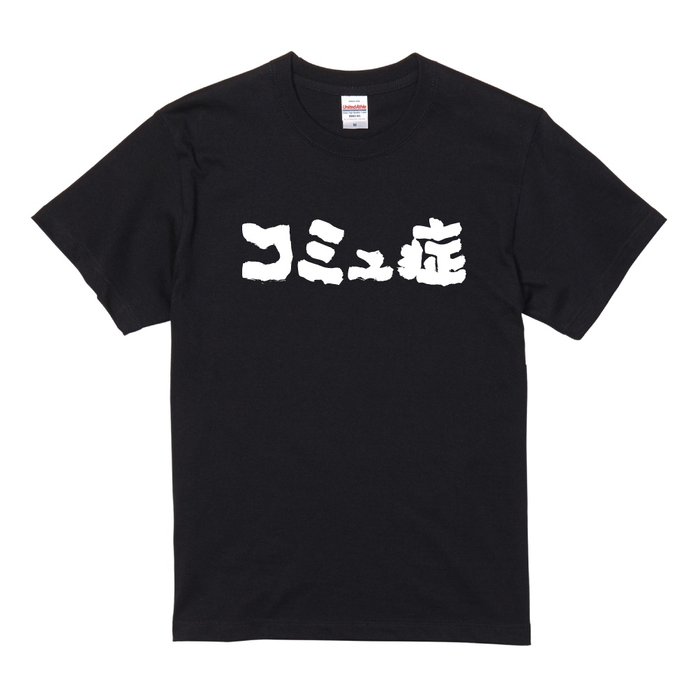 おもしろTシャツ 文字 半袖 横書き コミュ症 メンズ レディース キッズ