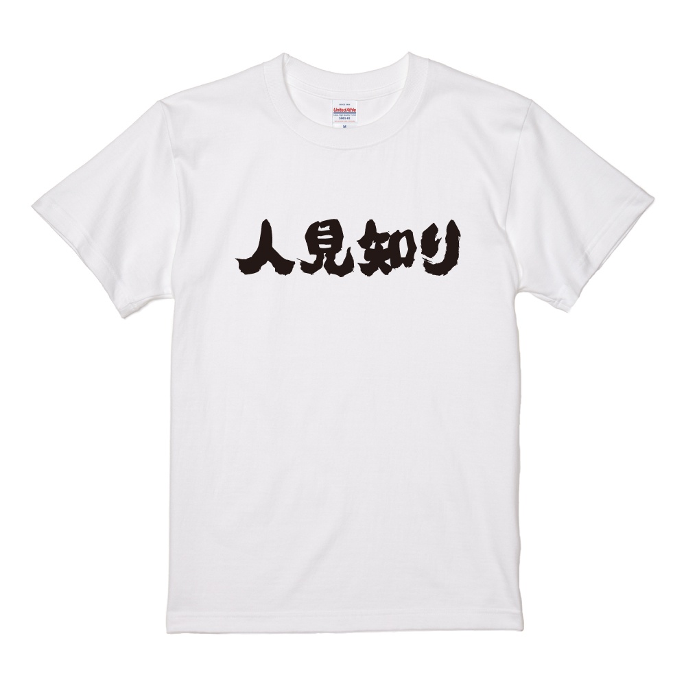 おもしろTシャツ 文字 半袖 横書き 人見知り メンズ レディース キッズ