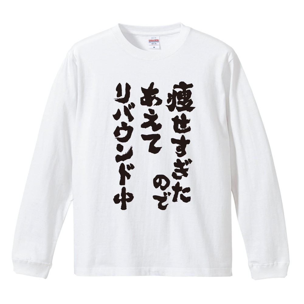 おもしろTシャツ 文字 長袖 メンズ レディース キッズ 日本語 漢字