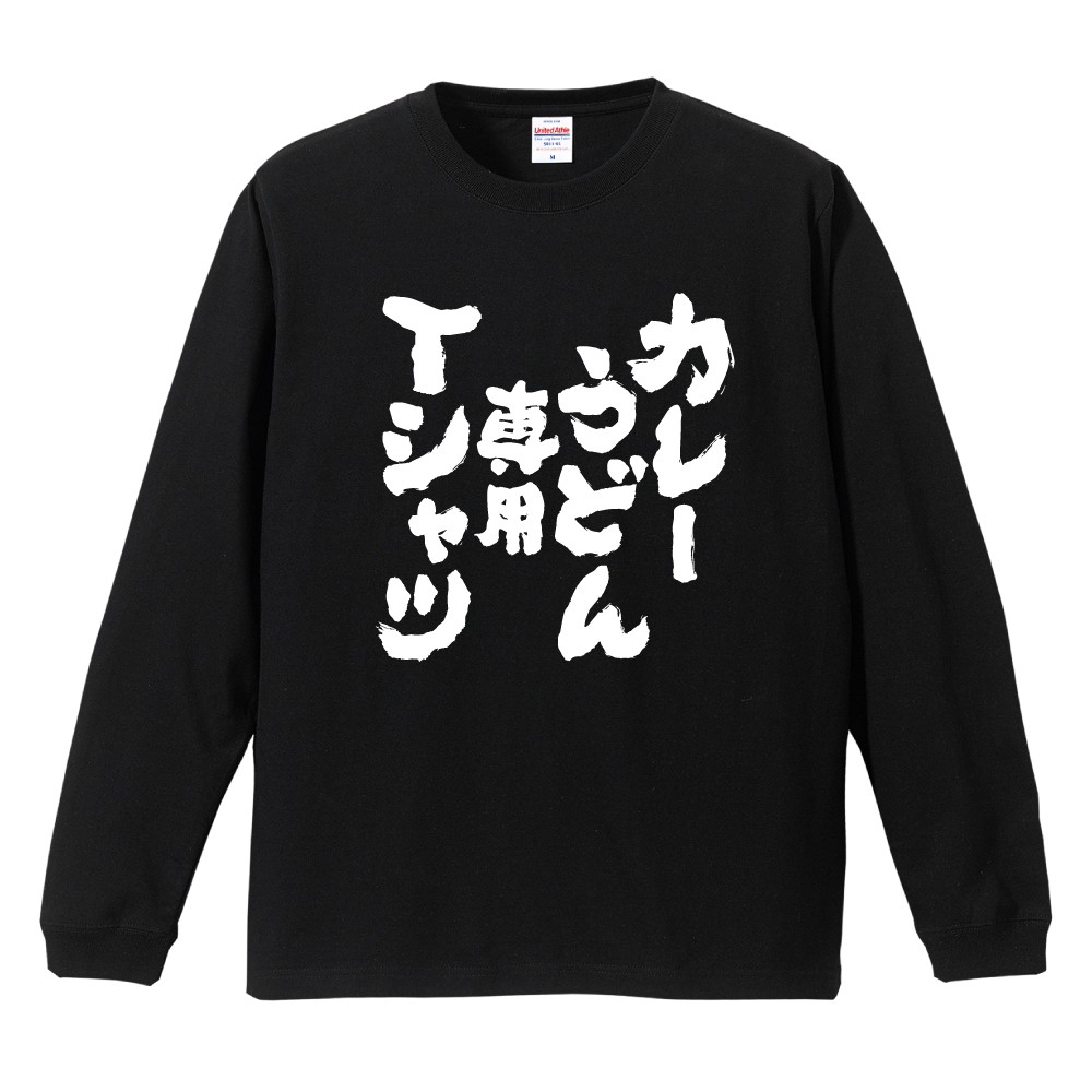 おもしろTシャツ 文字 長袖 カレーうどん専用Tシャツ メンズ