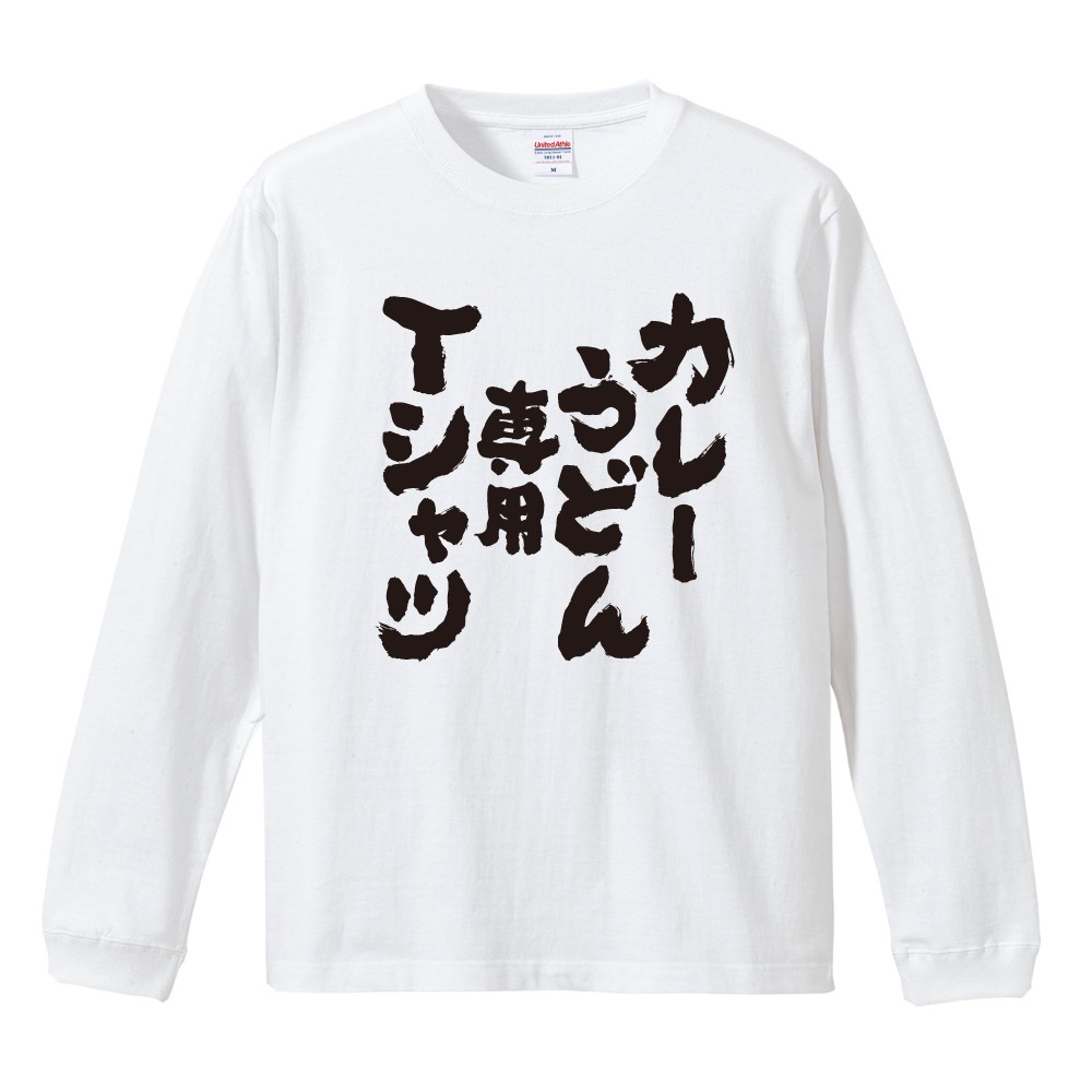 おもしろTシャツ 文字 長袖 カレーうどん専用Tシャツ メンズ