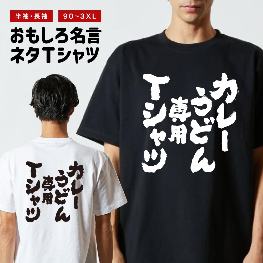 おもしろTシャツ 文字 長袖 メンズ レディース キッズ 日本語 漢字