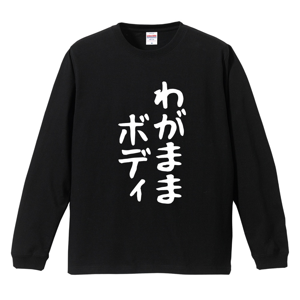 おもしろTシャツ 文字 長袖 メンズ レディース キッズ 日本語 漢字