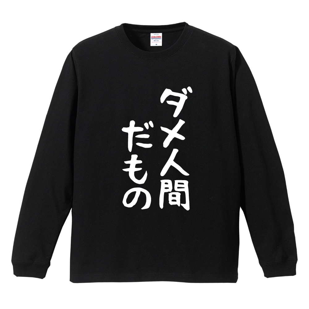 おもしろTシャツ 文字 長袖 メンズ レディース キッズ 日本語 漢字