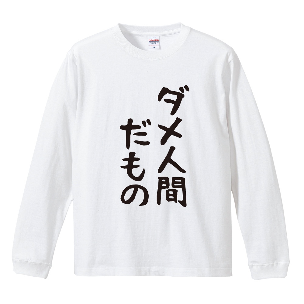 おもしろTシャツ 文字 長袖 メンズ レディース キッズ 日本語 漢字