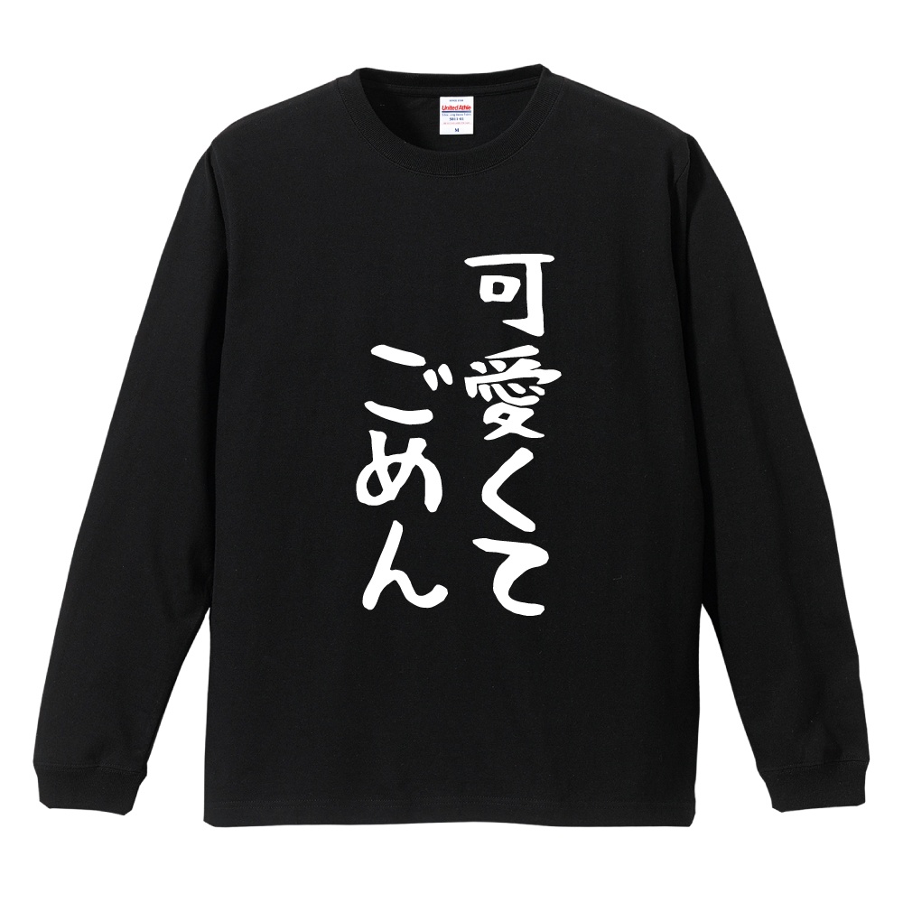 おもしろTシャツ 文字 長袖 メンズ レディース キッズ 日本語 漢字