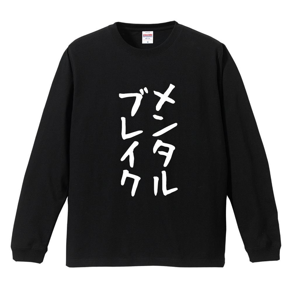 おもしろTシャツ 文字 長袖 ゆる文字 メンタルブレイク メンズ