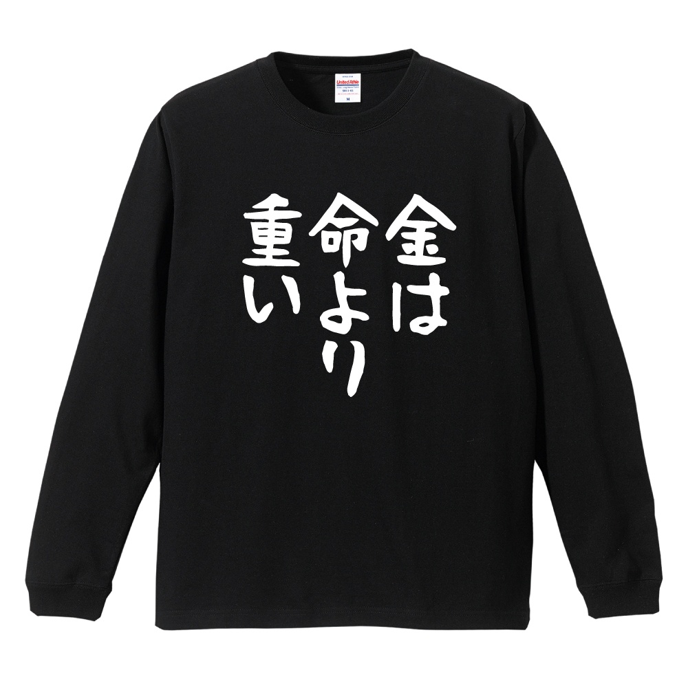 おもしろTシャツ 文字 長袖 メンズ レディース キッズ 面白いtシャツ