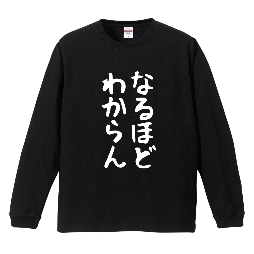 おもしろTシャツ 文字 長袖 メンズ レディース キッズ 日本語 漢字