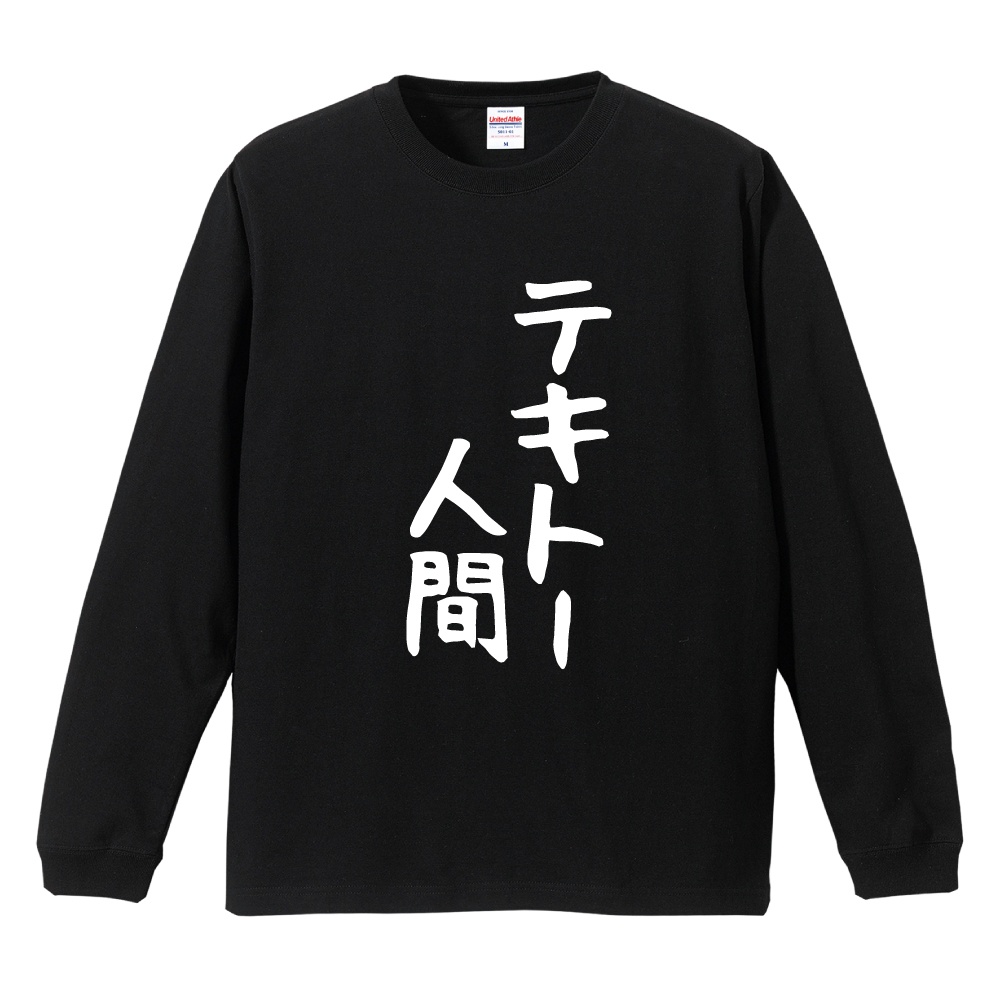 おもしろTシャツ 文字 長袖 メンズ レディース キッズ 日本語 漢字