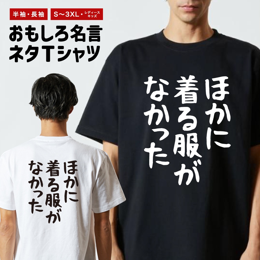 おもしろTシャツ 文字 長袖 ゆる文字 ほかに着る服がなかった メンズ