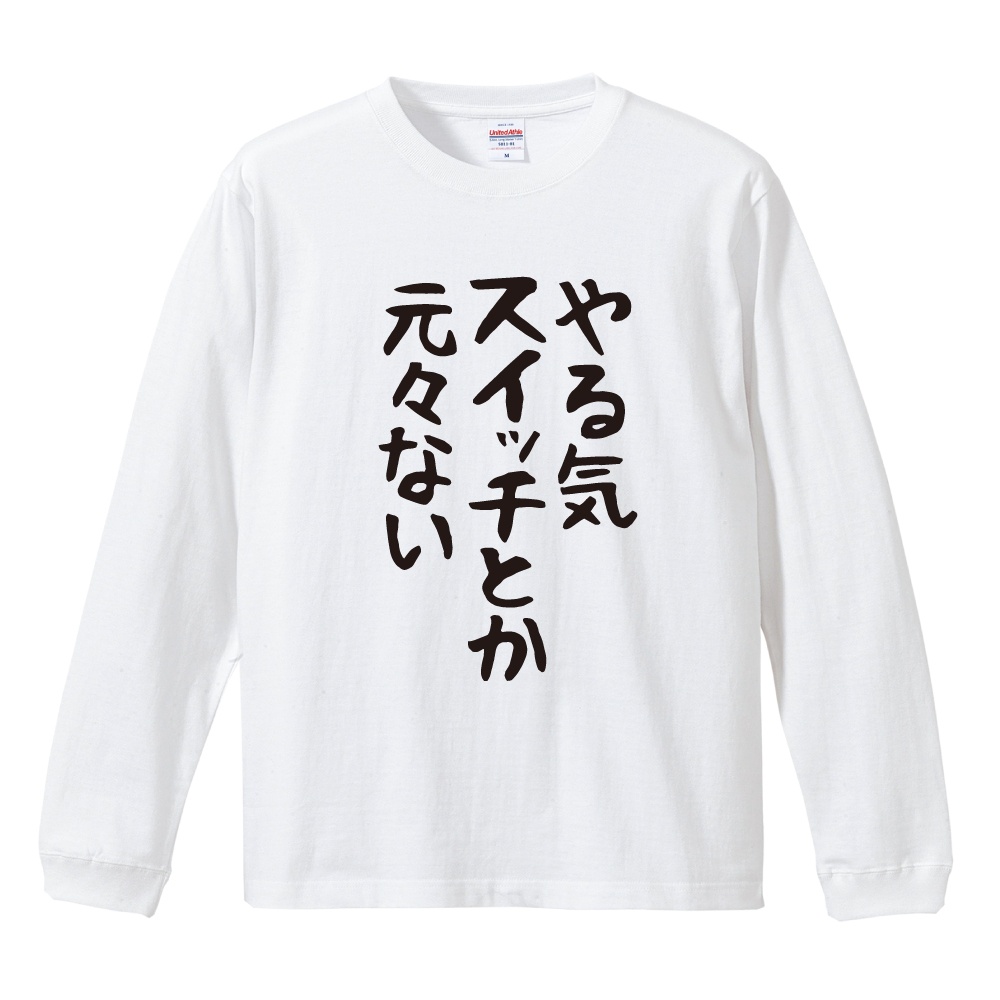 おもしろTシャツ 文字 長袖 ゆる文字 やる気スイッチとか元々ない