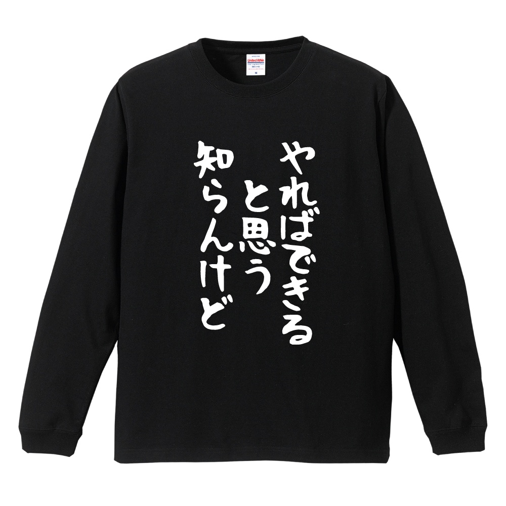 おもしろTシャツ 文字 長袖 ゆる文字 やればできると思う知らんけど