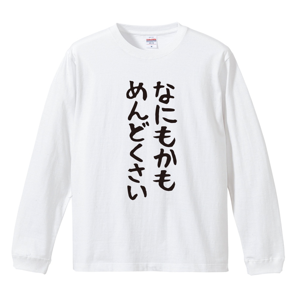 おもしろTシャツ 文字 長袖 メンズ レディース キッズ 日本語 漢字