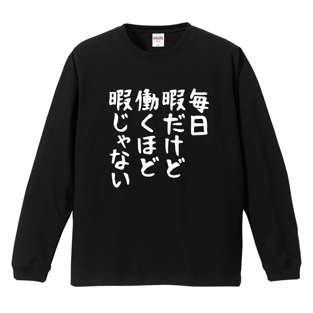 青春襲来 Tシャツ白 L hamidasiteiku 黒 L おもしろTシャツ 文字 長袖 メンズ レディース キッズ 日本語 漢字
