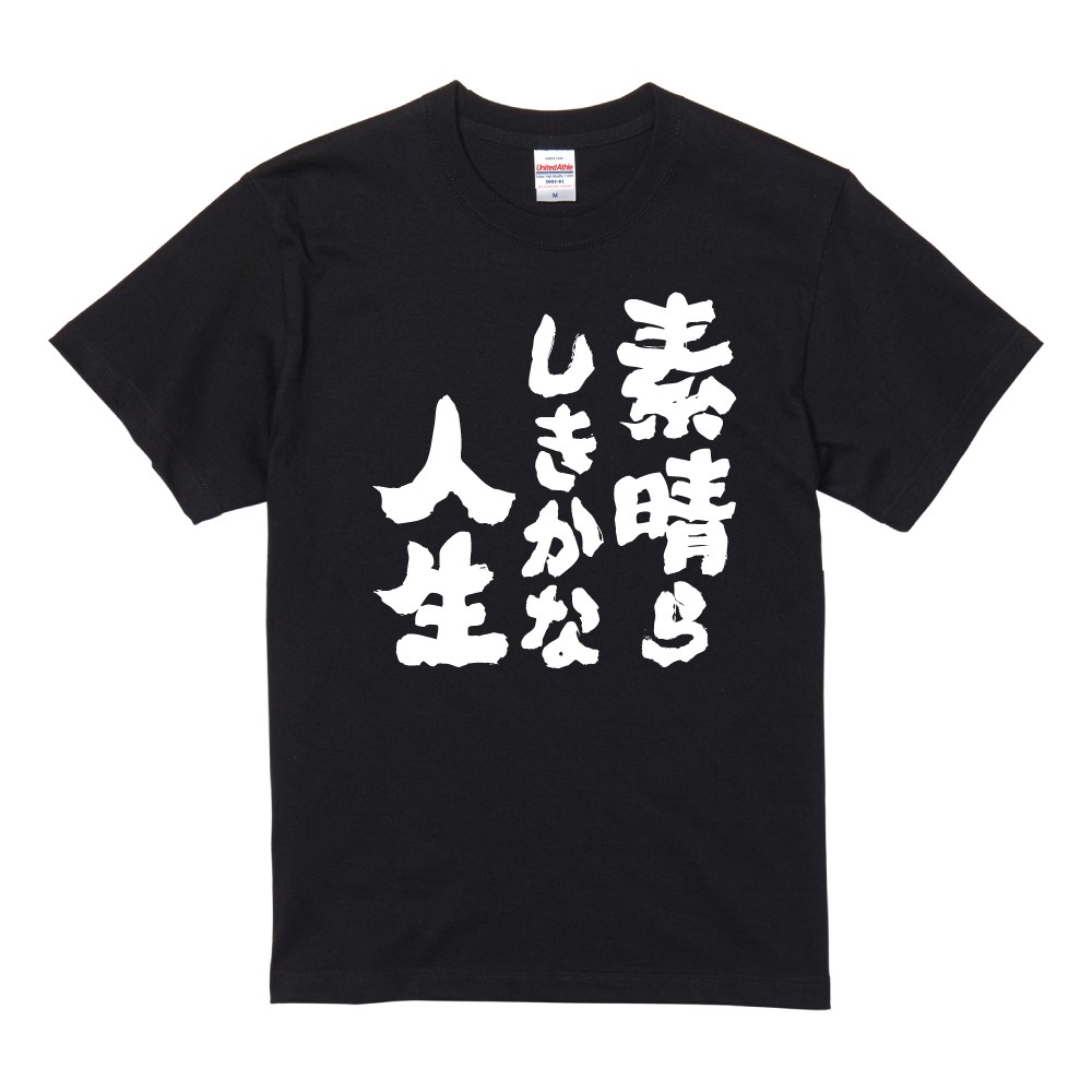 おもしろTシャツ 文字 半袖 メンズ レディース キッズ 面白いtシャツ バックプリント 日本語 漢字 名言 迷言 格言 素晴らしきかな人生 | ブランド登録なし | 01