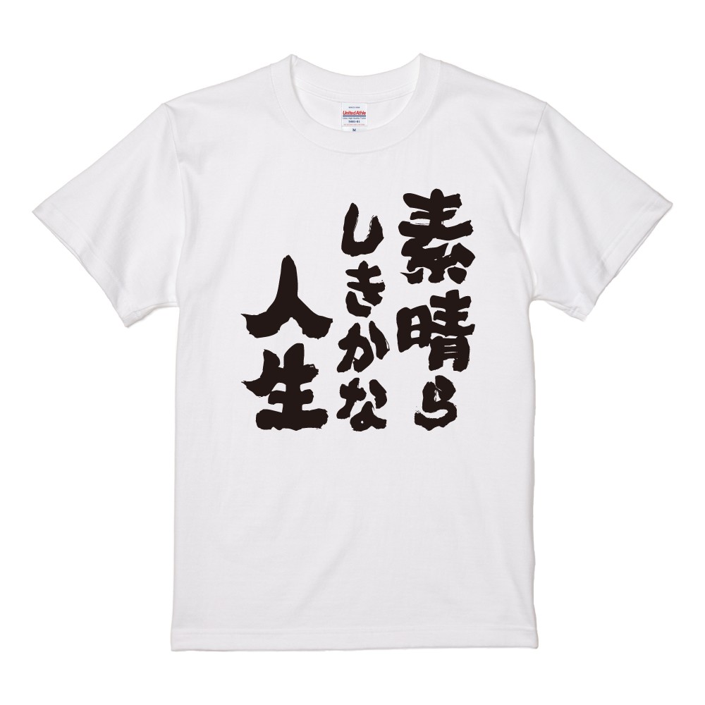 おもしろTシャツ 文字 半袖 メンズ レディース キッズ 面白いtシャツ バックプリント 日本語 漢字 名言 迷言 格言 素晴らしきかな人生 | ブランド登録なし | 02