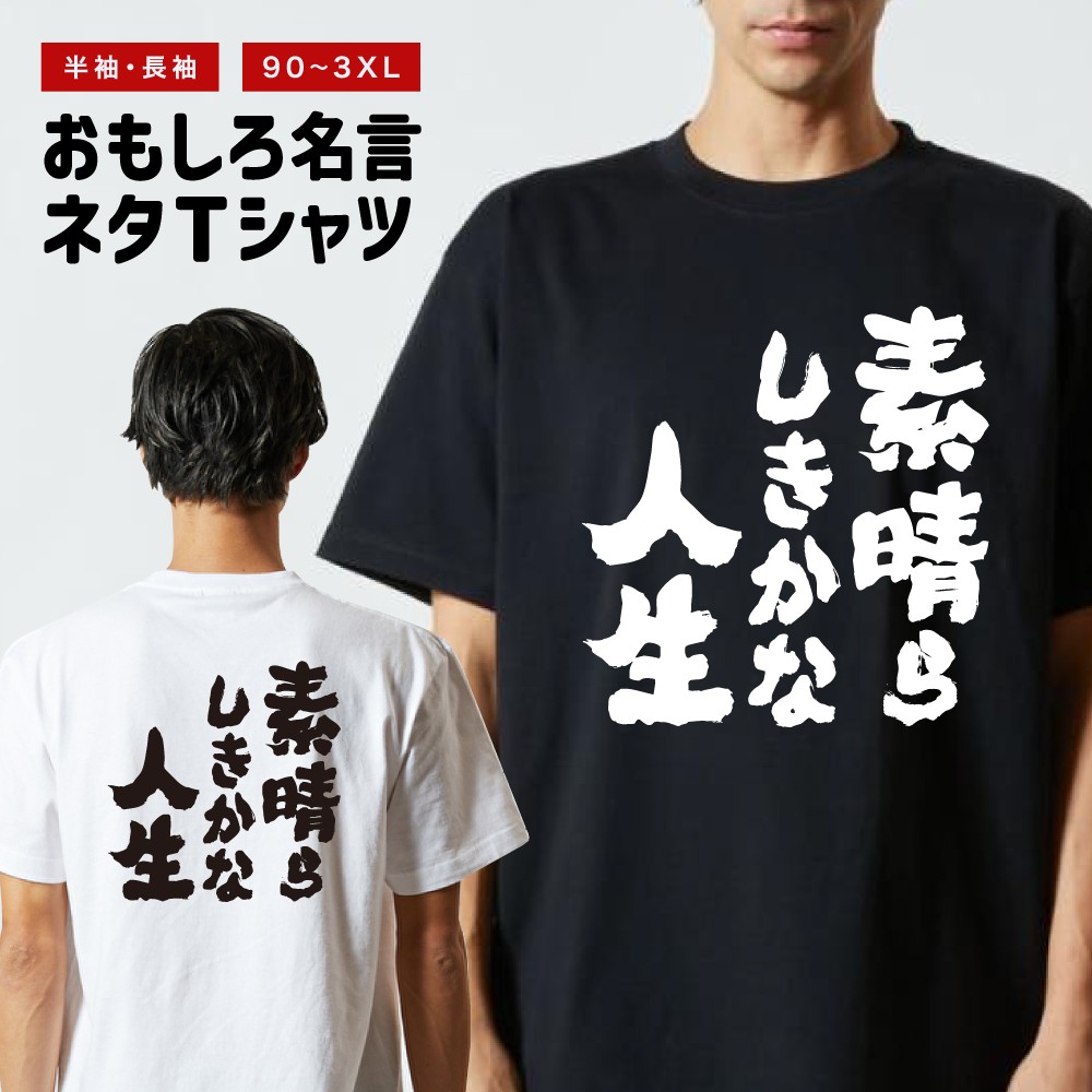 おもしろTシャツ 文字 半袖 メンズ レディース キッズ 面白いtシャツ バックプリント 日本語 漢字 名言 迷言 格言 素晴らしきかな人生 | ブランド登録なし