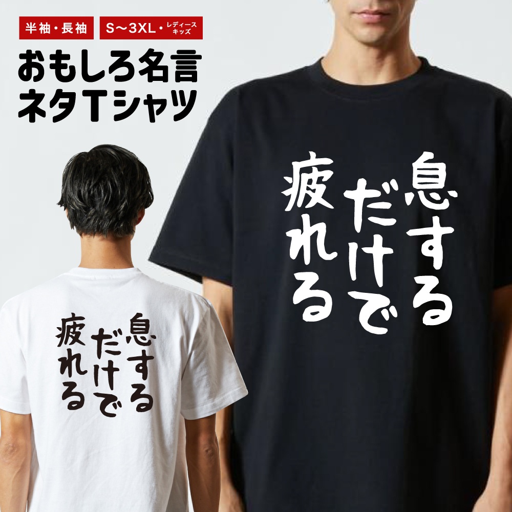 おもしろTシャツ 文字 長袖 ゆる文字 息するだけで疲れる メンズ