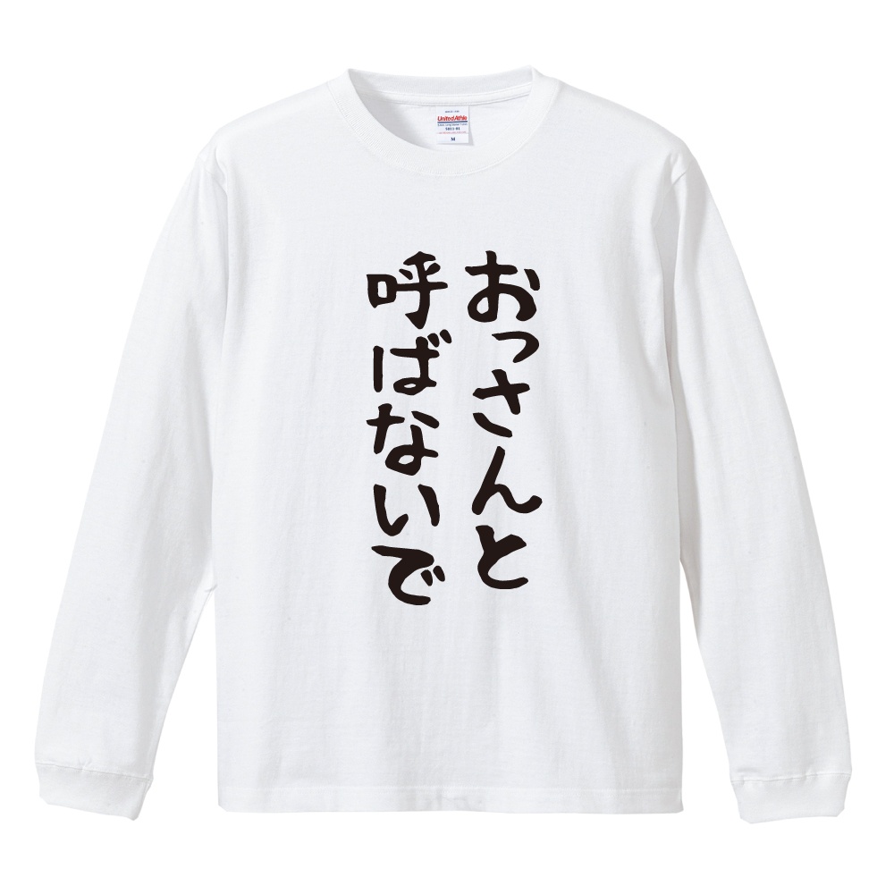 おもしろTシャツ 文字 長袖 ゆる文字 おっさんと呼ばないで メンズ