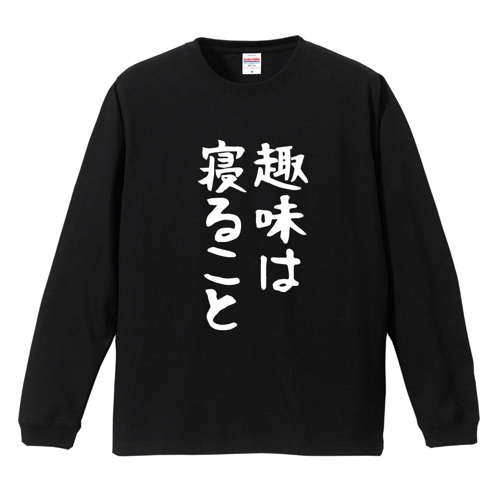 おもしろTシャツ 文字 長袖 ゆる文字 趣味は寝ること メンズ