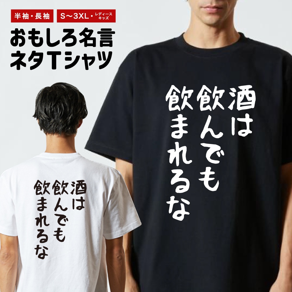 おもしろTシャツ 文字 半袖 ゆる文字 酒は飲んでも飲まれるな メンズ