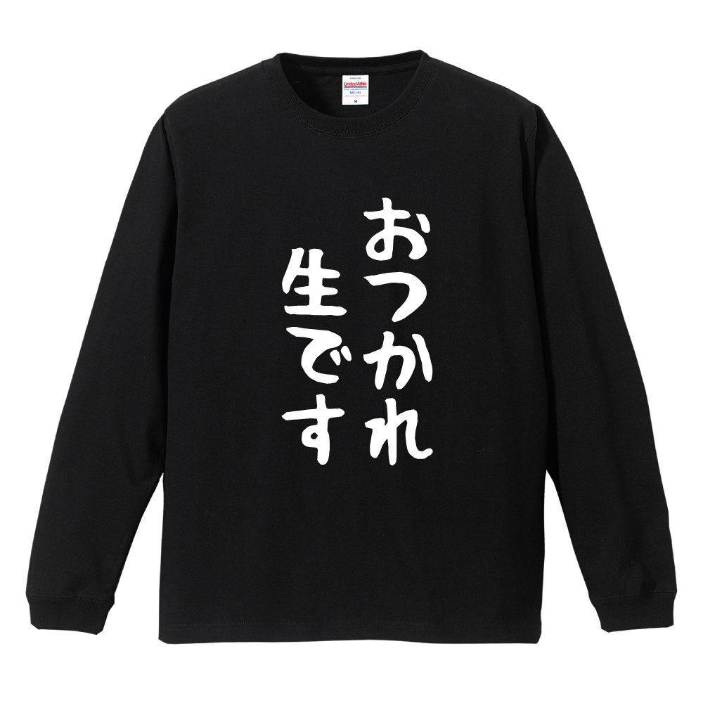 おもしろTシャツ 文字 長袖 ゆる文字 おつかれ生です メンズ
