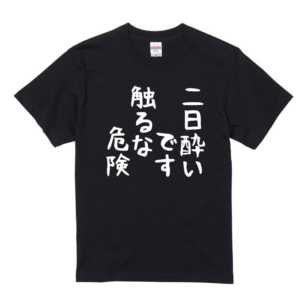 おもしろTシャツ 文字 半袖 ゆる文字 二日酔いです触るな危険 メンズ