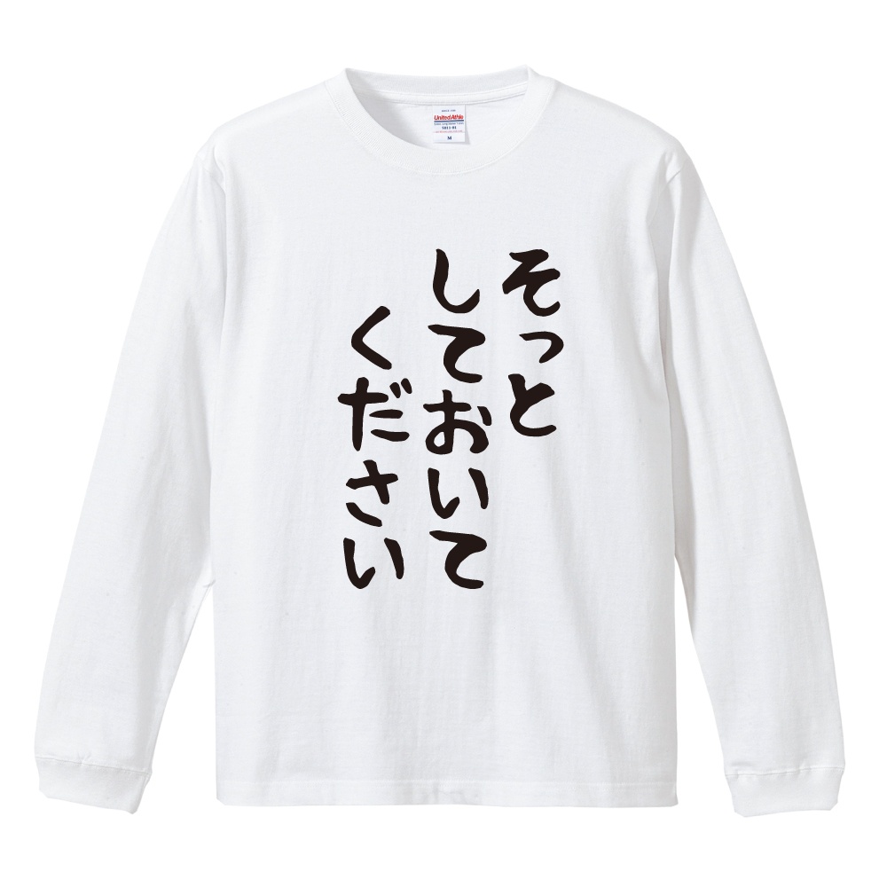 おもしろTシャツ 文字 長袖 ゆる文字 そっとしておいてください メンズ